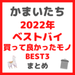 かまいたち(山内さん・濱家さん)が選ぶ｜2022年ベストバイ 買って良かったモノ BEST3 まとめ